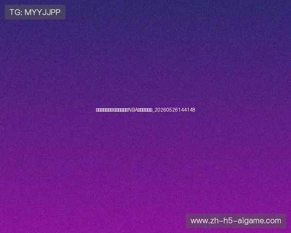 为什么说迈克尔·乔丹至今仍是NBA历史第一人?_20260526144148 为什么说迈克尔·乔丹至今仍是NBA历史第一人?_20260526144148