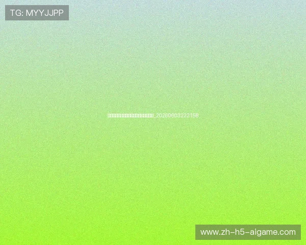 德甲教练战术分析：各队风格与体系解读_20260603222158