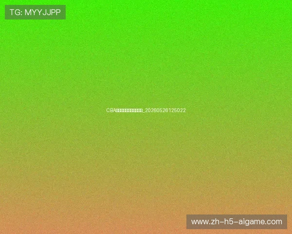 CBA俱乐部青训体系现状调查_20260526125022 CBA俱乐部青训体系现状调查_20260526125022