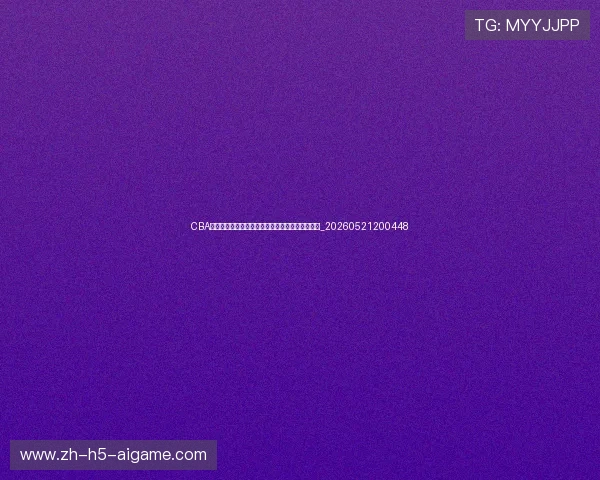 CBA球队分析:广东、辽宁等豪门球队战术与阵容解读_20260521200448 CBA球队分析:广东、辽宁等豪门球队战术与阵容解读_20260521200448