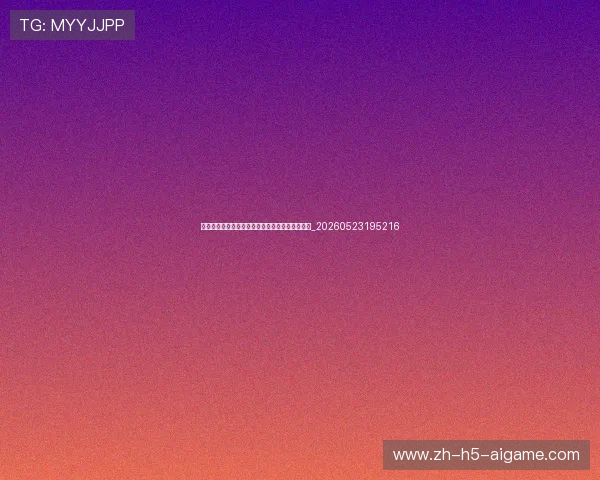 世界杯最新历史纪录:哪些传奇将被打破或延续?_20260523195216 世界杯最新历史纪录:哪些传奇将被打破或延续?_20260523195216
