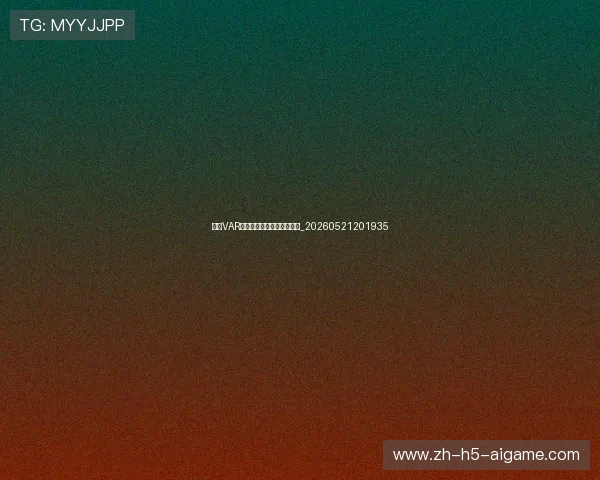 中超VAR技术应用:争议与进步并存_20260521201935 中超VAR技术应用:争议与进步并存_20260521201935